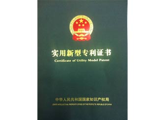 廣正實(shi)用新型專(zhuan)利證書