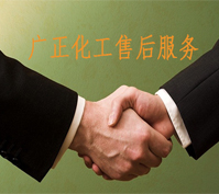 廣正(zheng)化工(gong)的售(shou)後服(fu)務