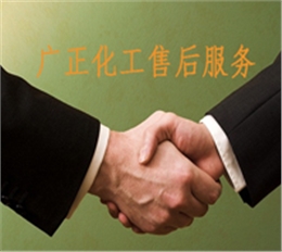 廣(guang)正化(hua)工的(de)售後(hou)服務(wu)