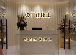 廣(guang)正化(hua)工前(qian)台環(huan)境 廣(guang)正化(hua)工前(qian)台環(huan)境