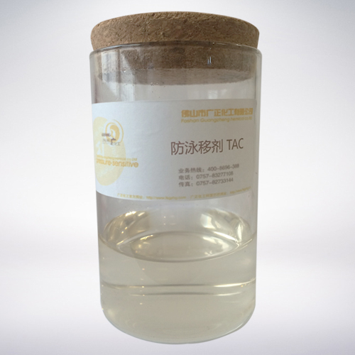 防泳移劑(ji) TAC
