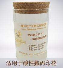 優彩(cai)素286-C1（高(gao)清數(shu)碼印(yin)花增(zeng)色劑(ji)）