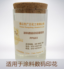 塗(tu)料數(shu)碼印(yin)花增(zeng)色劑(ji)PPG03