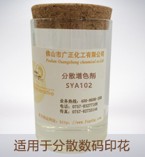 分散(san)數碼(ma)印花(hua)增色(se)劑SYA102