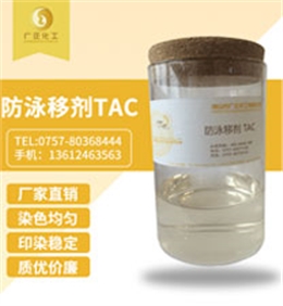 防泳移(yi)劑 TAC