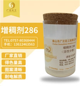 活性印花(hua)增稠劑286