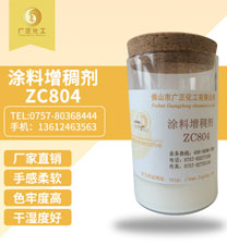塗料(liao)增稠(chou)劑ZC804