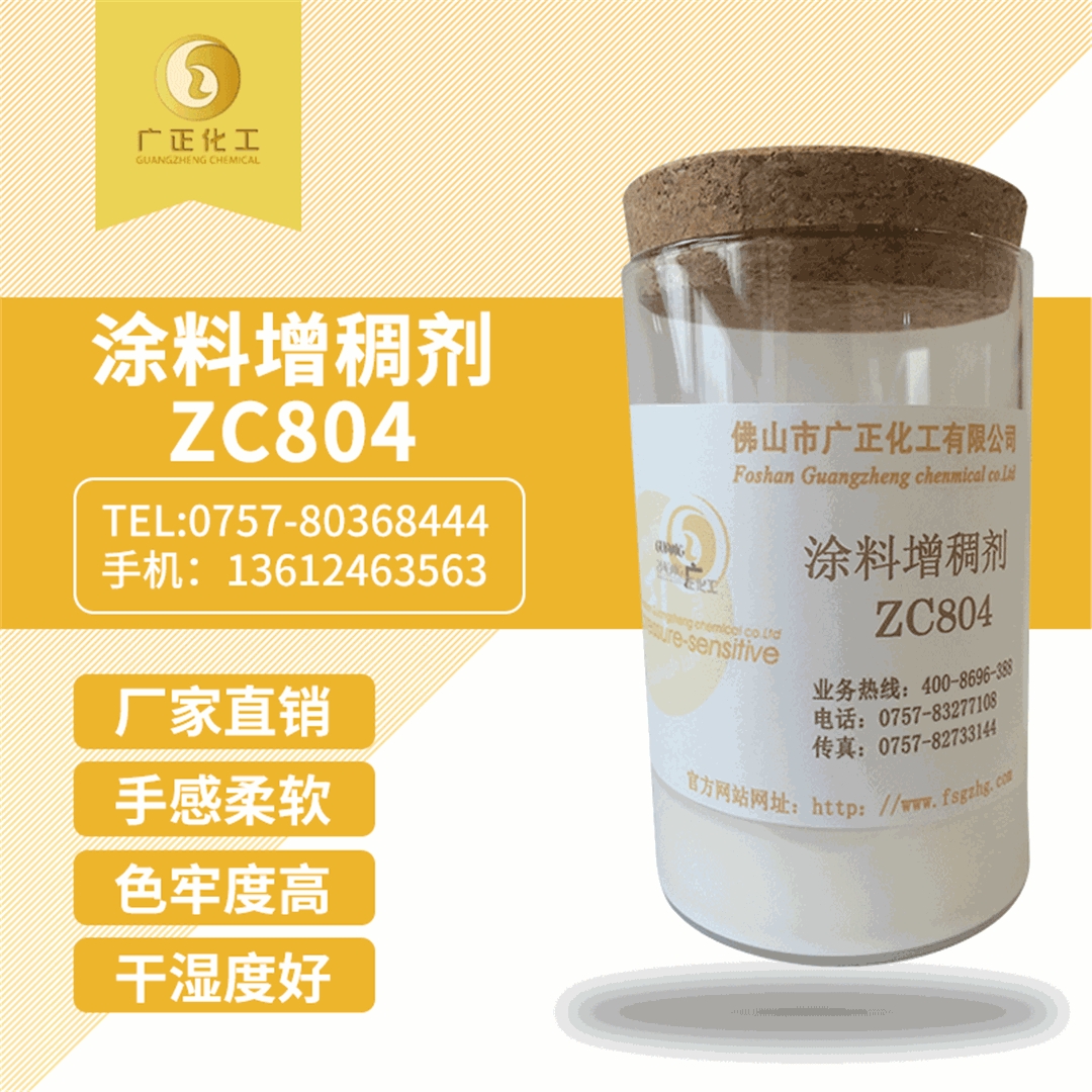 塗(tu)料增稠劑(ji)ZC804