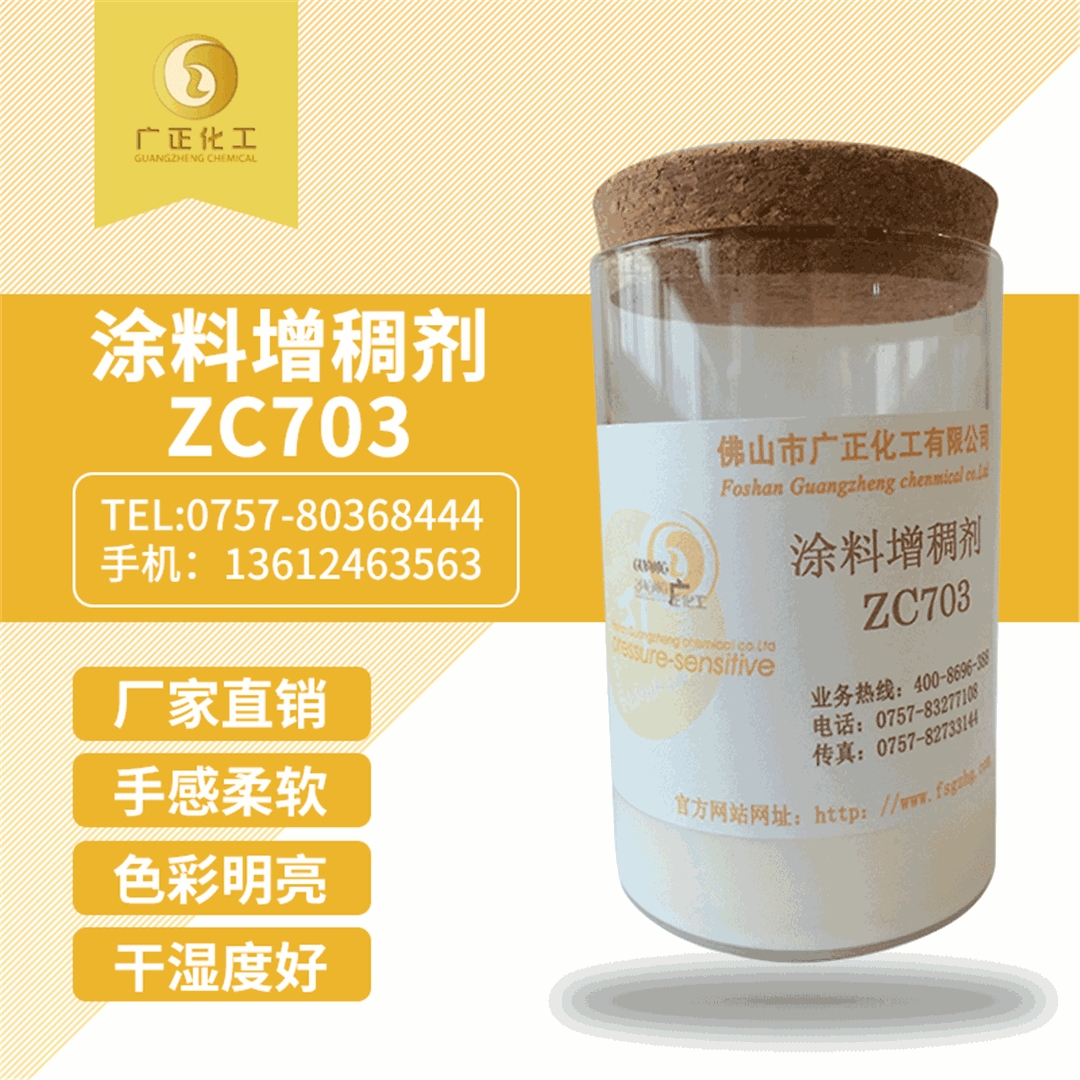 塗(tu)料增稠劑(ji)ZC703