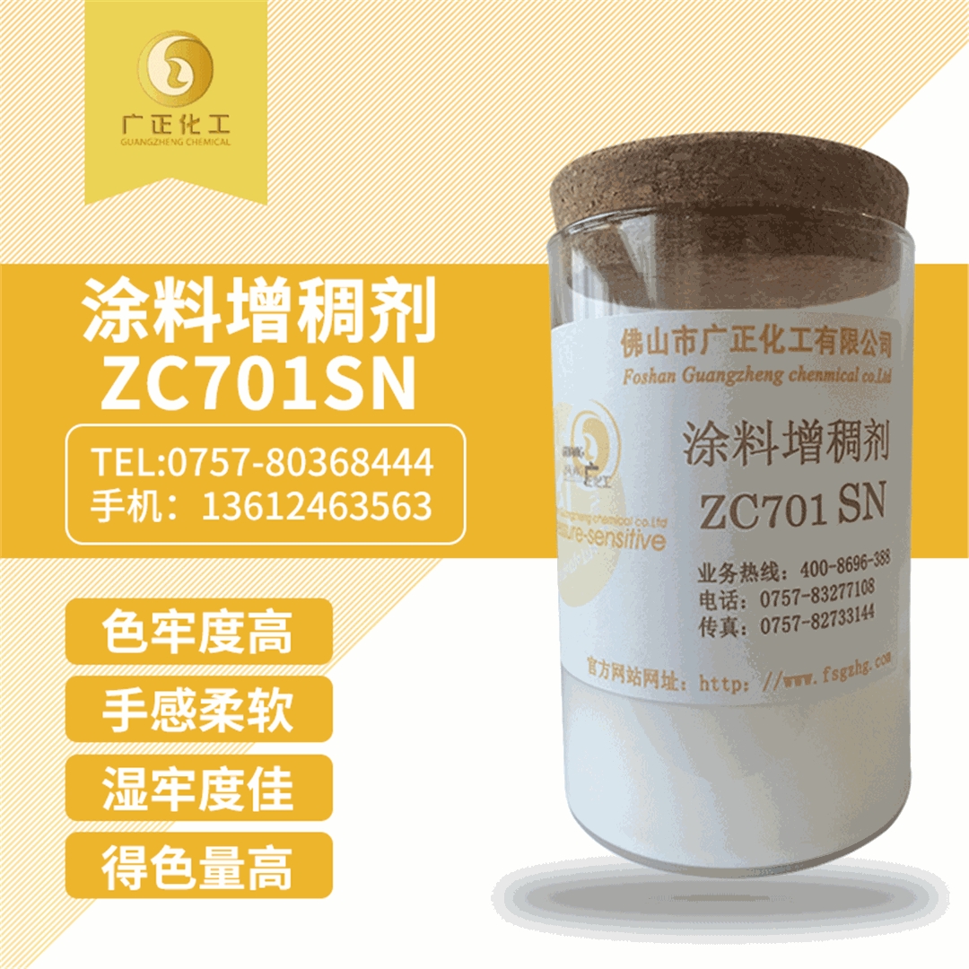 塗料(liao)增稠劑(ji)ZC701SN
