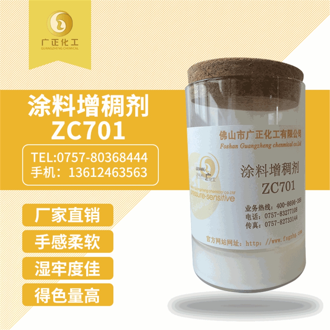 塗料增(zeng)稠劑ZC701