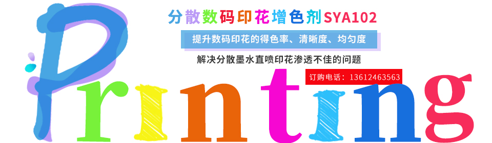 數(shu)碼印(yin)花助(zhu)劑