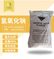 工業(ye)用氫氧(yang)化鈉