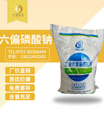 工業六聚(ju)偏磷酸鈉(na)