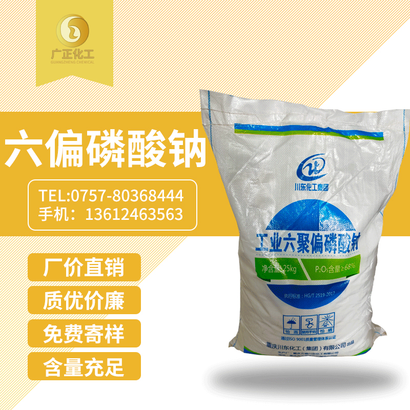 工業(ye)六聚偏(pian)磷酸鈉(na)