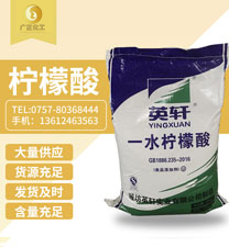 英(ying)軒牌(pai)檸檬(meng)酸