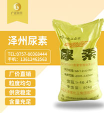 澤(ze)州牌(pai)尿素(su)