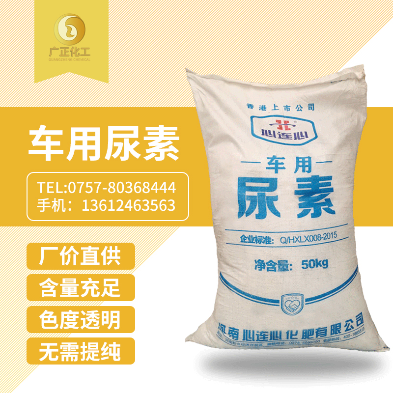 心(xin)連心(xin)車用(yong)尿素(su)