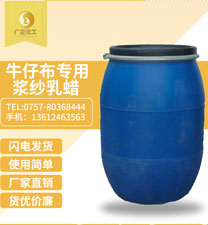 牛(niu)仔布(bu)專用(yong)漿紗(sha)乳蠟(la)