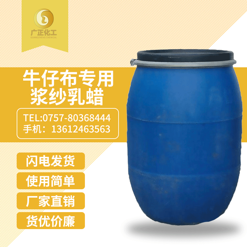 牛仔(zai)布專用漿(jiang)紗乳蠟