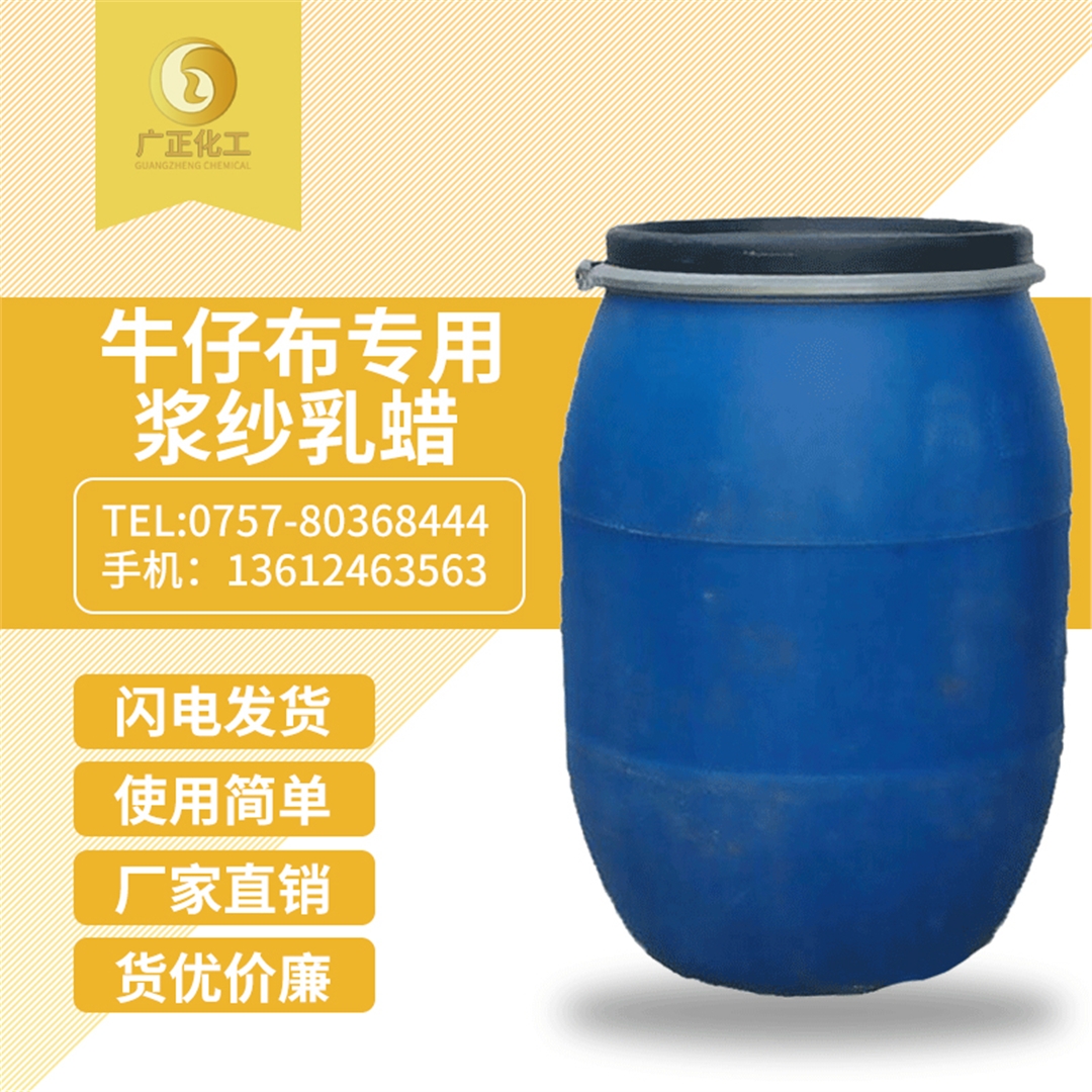 牛(niu)仔布專(zhuan)用漿紗(sha)乳蠟