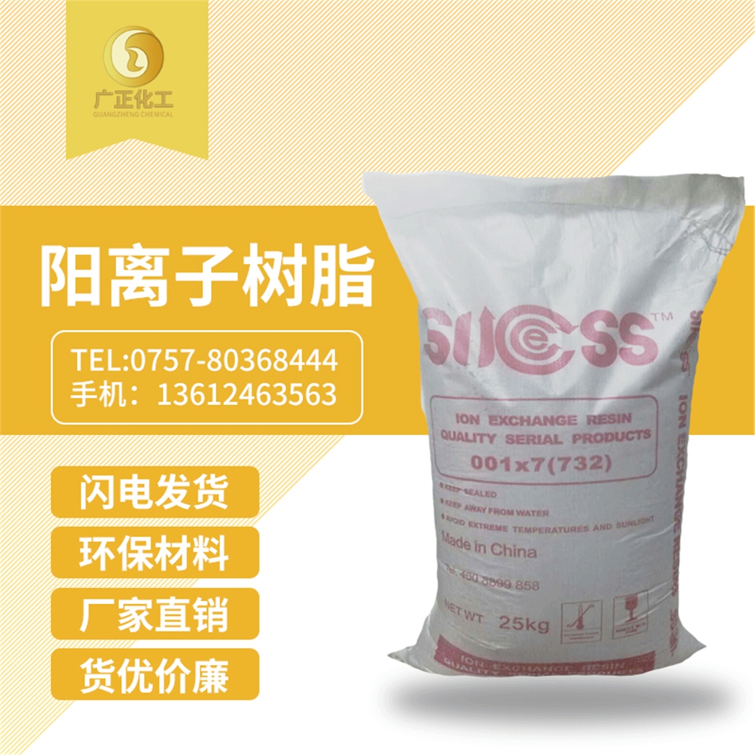 001*7陽離(li)子樹(shu)脂