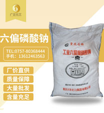六偏磷酸(suan)鈉