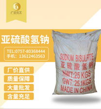工業(ye)亞硫(liu)酸氫(qing)鈉