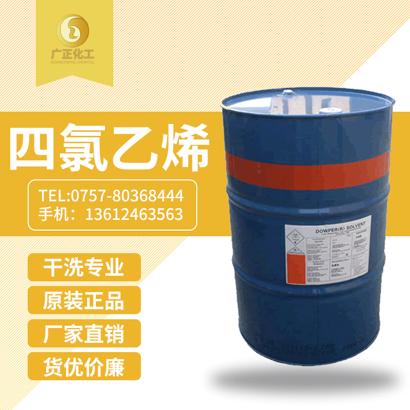 陶(tao)氏四(si)氯乙(yi)烯(陶(tao)氏幹(gan)洗油(you)）