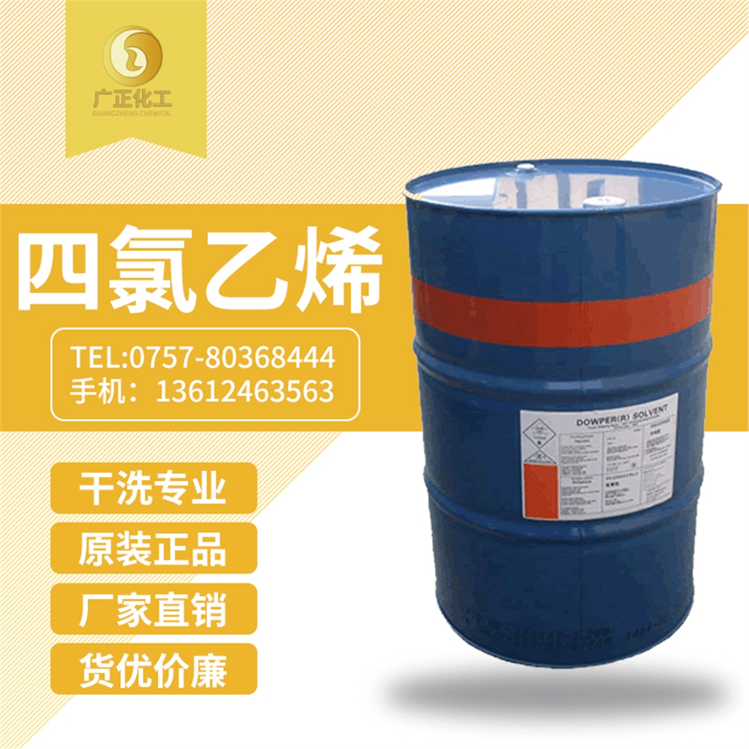 陶氏四氯(lü)乙烯(陶氏(shi)幹洗油) 陶氏四(si)氯乙烯(陶(tao)氏幹洗油(you))