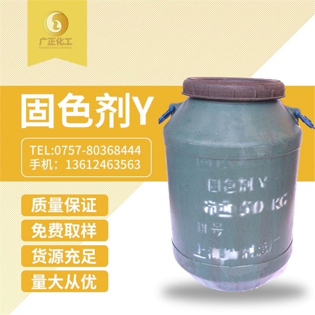 固色(se)劑Y