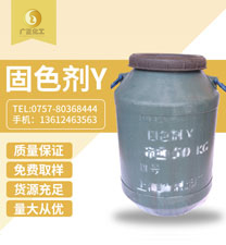 固(gu)色劑(ji)Y