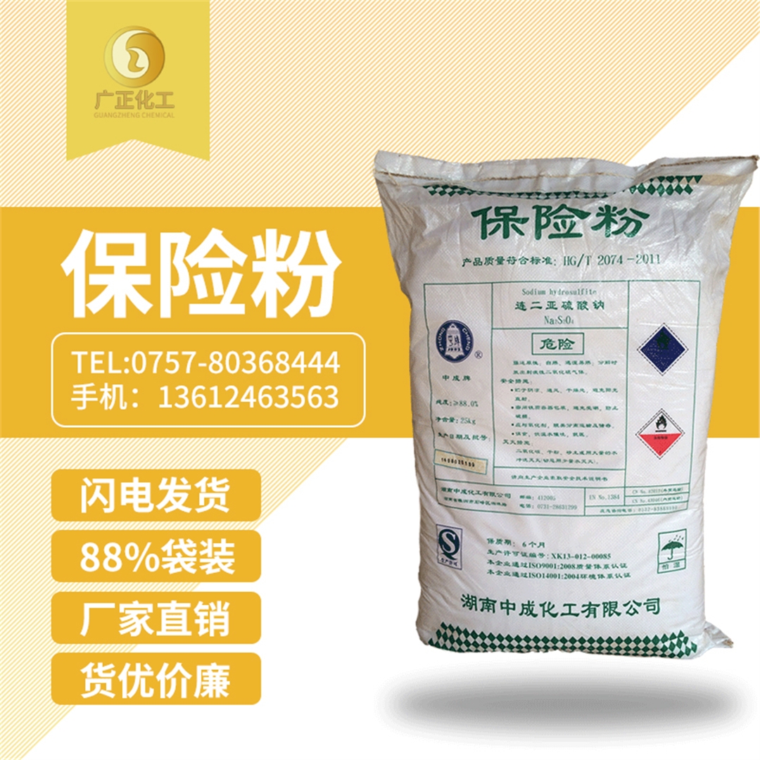 中成(cheng)88%保險(xian)粉袋(dai)裝 中(zhong)成88%保(bao)險粉(fen)袋裝(zhuang)