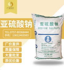 廣(guang)地亞硫酸(suan)鈉