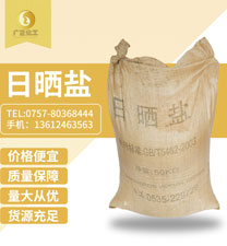 粗鹽(yan)（日曬鹽(yan)）