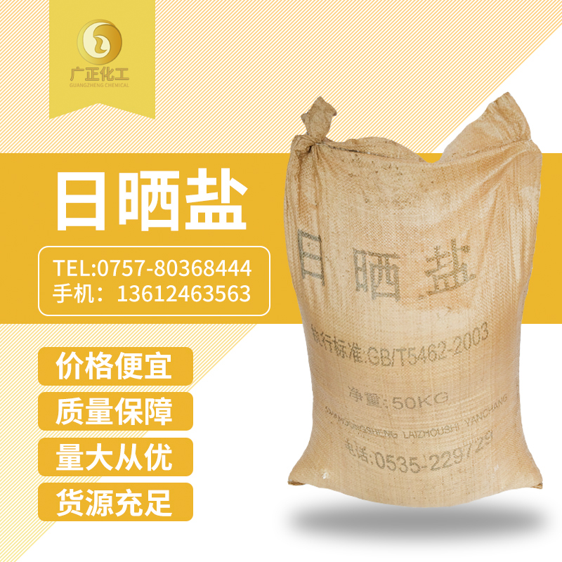 粗鹽（日(ri)曬鹽）