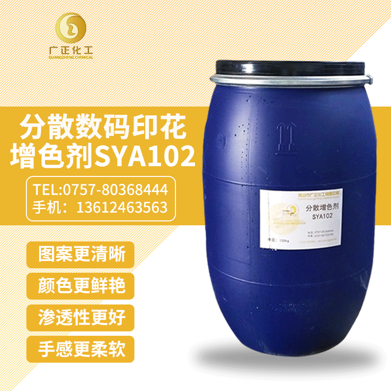 分(fen)散數碼(ma)印花增(zeng)色劑SYA102