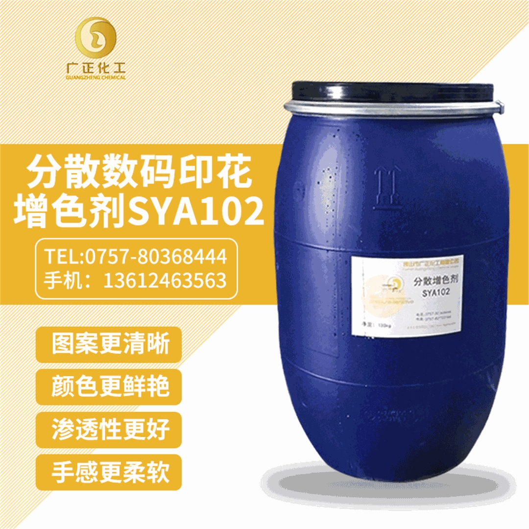 分散(san)數碼(ma)印花(hua)增色(se)劑SYA102 分(fen)散數(shu)碼印(yin)花增(zeng)色劑(ji)SYA102