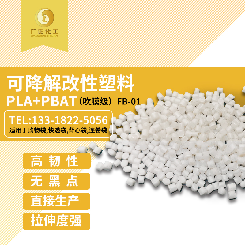 生物可(ke)降解材(cai)料（PLA+PBAT）