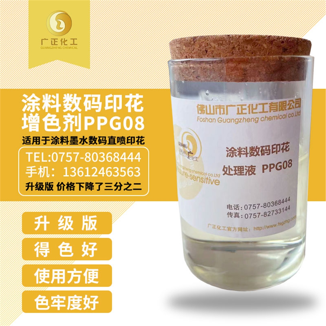 塗(tu)料數碼印(yin)花增色劑(ji)PPG08
