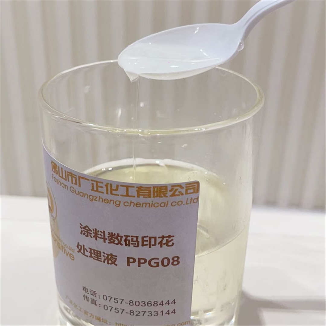 塗(tu)料數碼印(yin)花增色劑(ji)PPG08