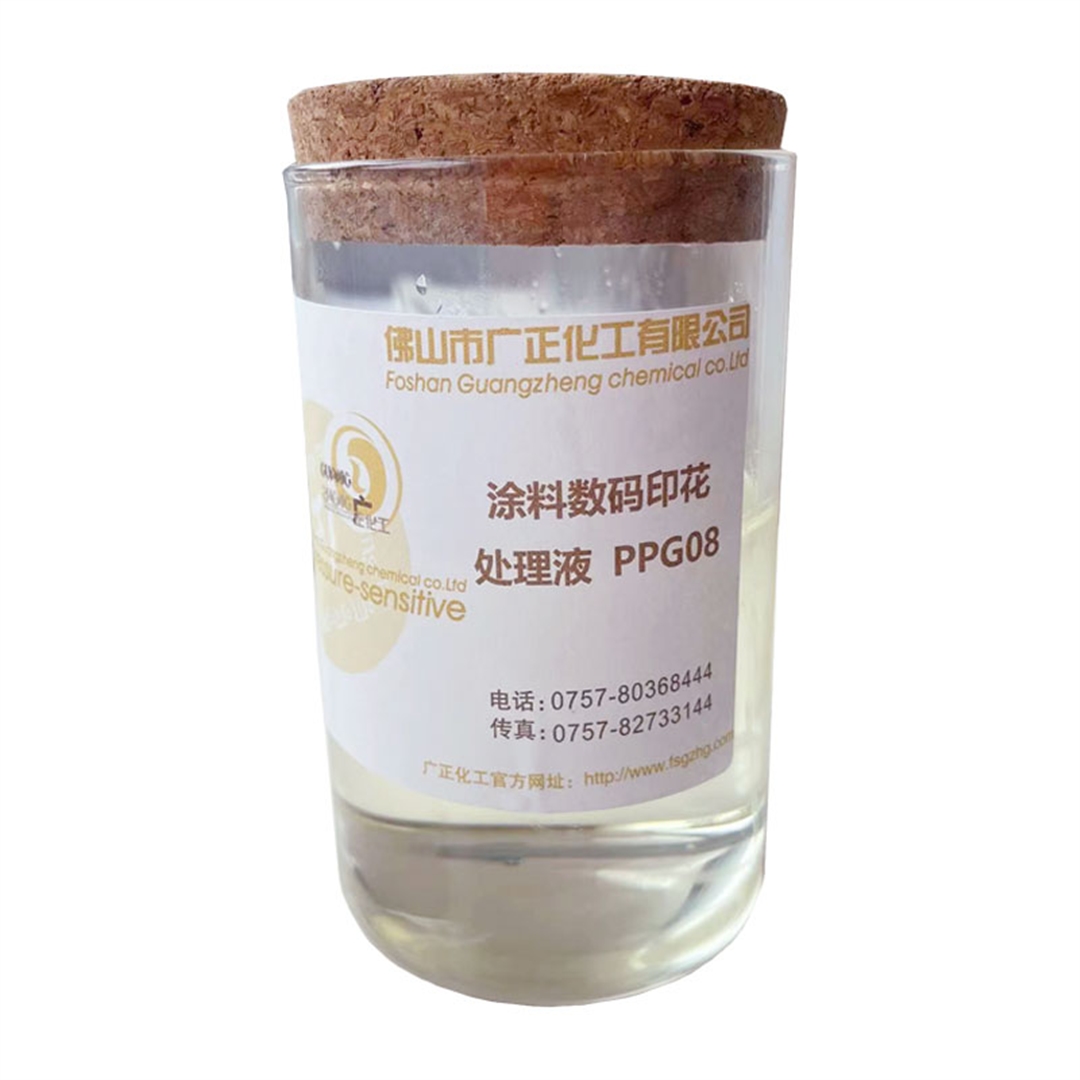 塗料數(shu)碼印花增(zeng)色劑PPG08