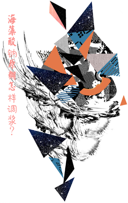 海藻(zao)酸鈉原糊(hu)怎樣調漿(jiang)