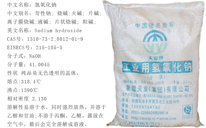 天業牌燒(shao)堿