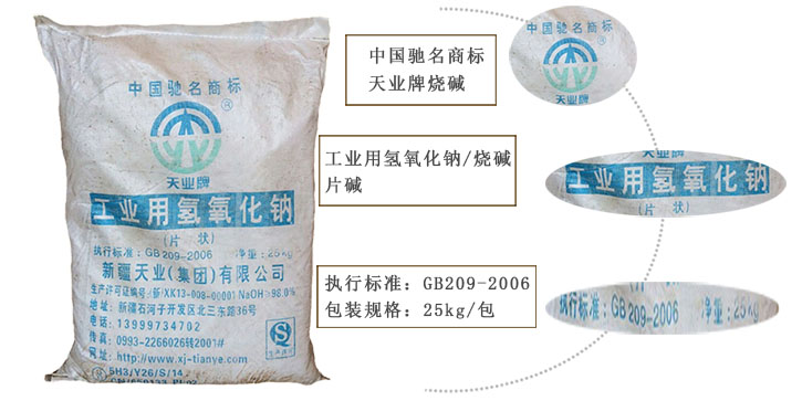 天業牌燒(shao)堿