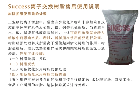 success離子(zi)交換(huan)樹脂(zhi)售後(hou)說明(ming)