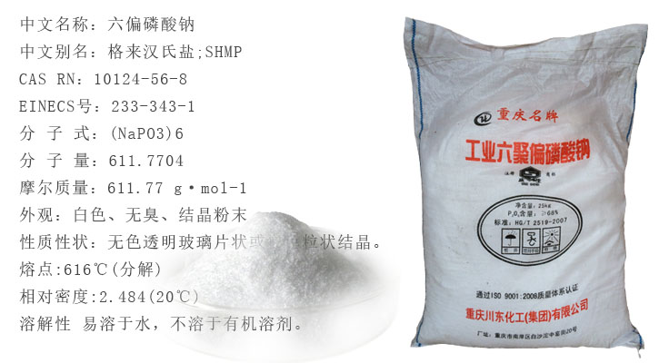 六偏(pian)磷酸鈉(na)