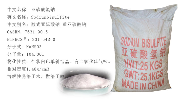 工(gong)業亞硫(liu)酸氫鈉(na)