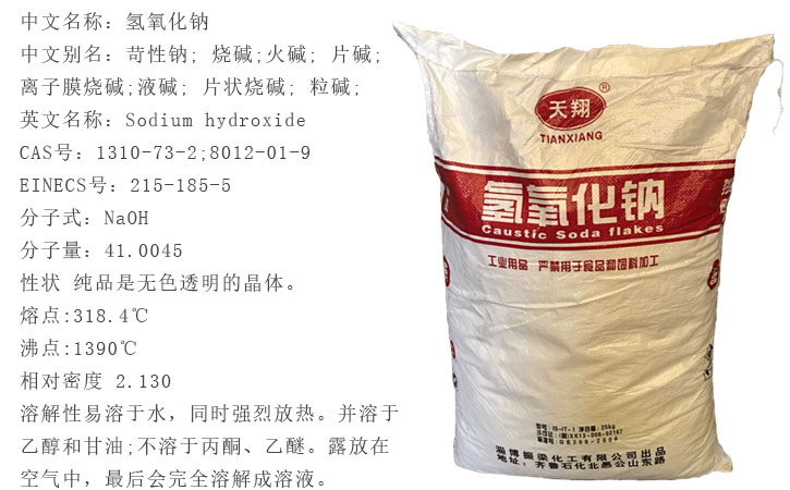 天翔(xiang)牌燒堿(jian)