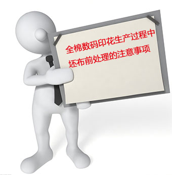 全(quan)棉數碼(ma)印花生(sheng)産過程(cheng)中坯布(bu)前處理(li)的注意(yi)事項